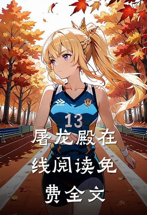 屠龙殿在线阅读免费全文