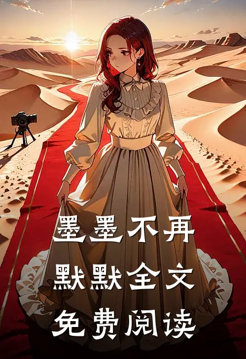 墨墨不再默默全文免费阅读