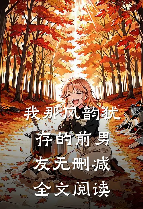 我那风韵犹存的前男友无删减全文阅读