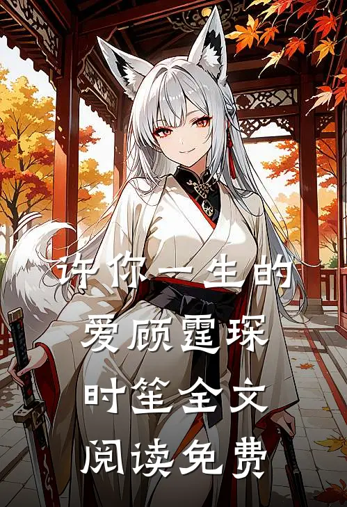 许你一生的爱顾霆琛时笙全文阅读免费