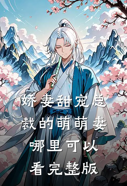 娇妻甜宠总裁的萌萌妻哪里可以看完整版