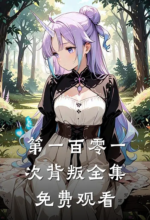 第一百零一次背叛 全集免费观看
