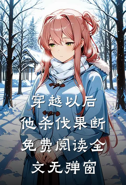 穿越以后,他杀伐果断免费阅读全文无弹窗