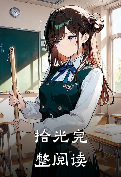 拾光完整阅读