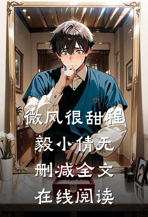 微风很甜程毅小倩无删减全文在线阅读
