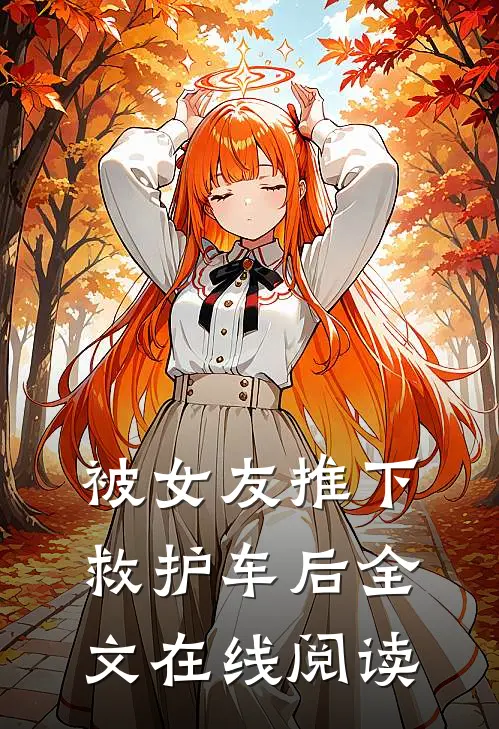 被女友推下救护车后全文在线阅读