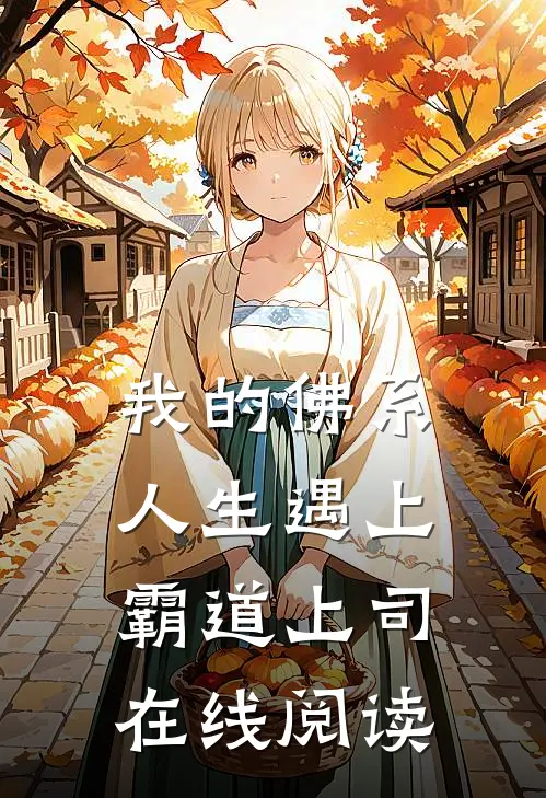 我的佛系人生遇上霸道上司在线阅读
