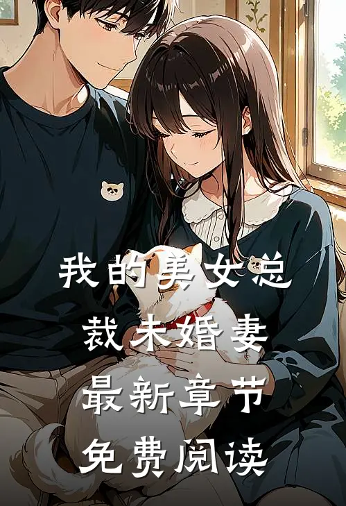 我的美女总裁未婚妻最新章节免费阅读