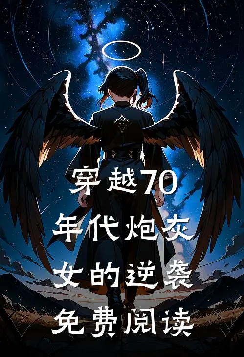 穿越70年代炮灰女的逆袭免费阅读
