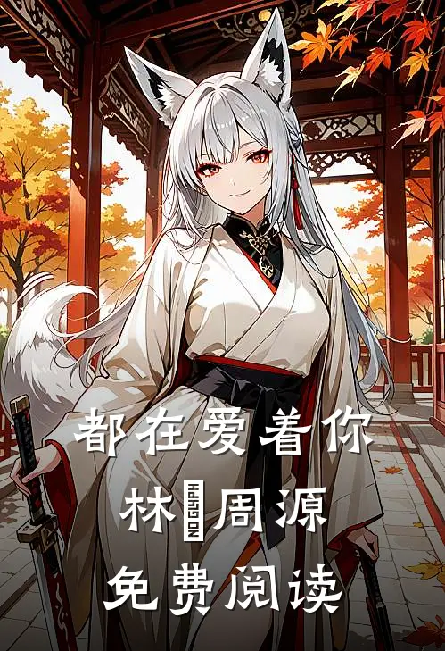 都在爱着你林玥周源免费阅读