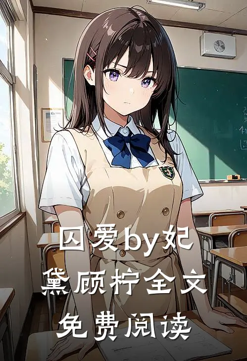 囚爱by妃黛顾柠全文免费阅读