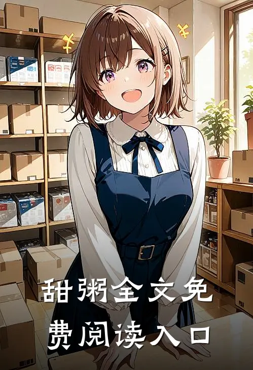 甜粥全文免费阅读入口