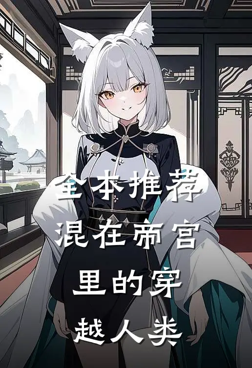 全本推荐混在帝宫里的穿越人类