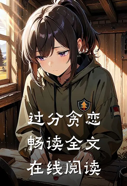 过分贪恋畅读全文在线阅读