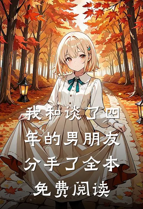 我和谈了四年的男朋友分手了全本免费阅读