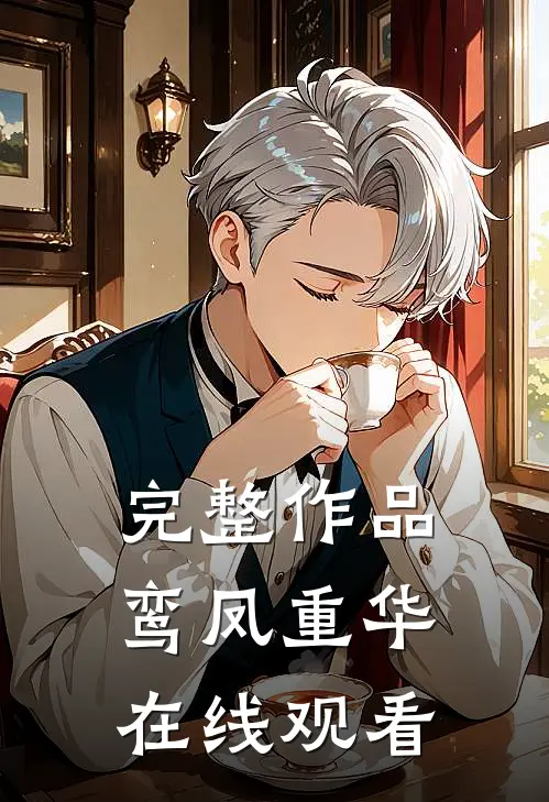 完整作品鸾凤重华在线观看