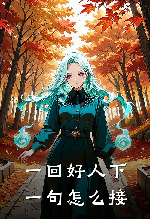一回好人下一句怎么接