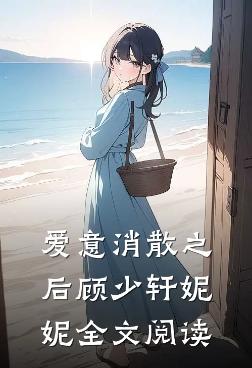 爱意消散之后顾少轩妮妮全文阅读