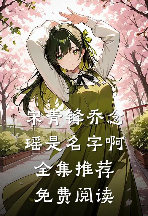 宋青锋乔念瑶是名字啊全集推荐免费阅读