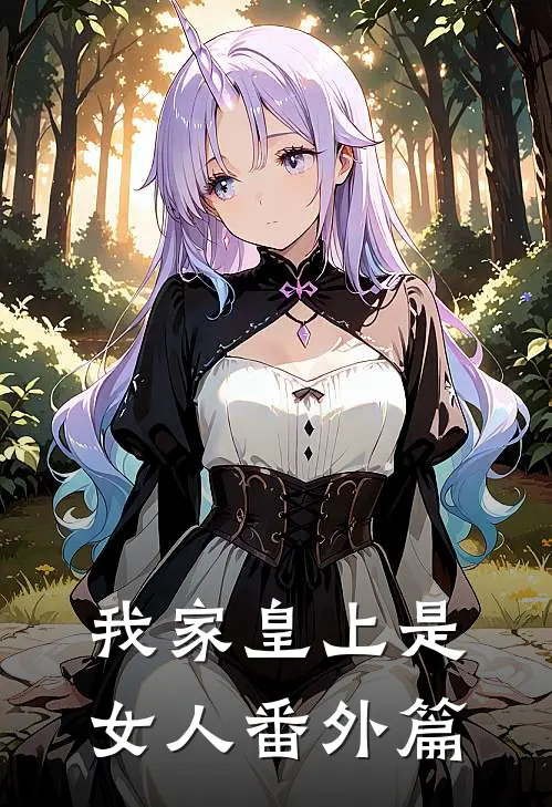 我家皇上是女人番外篇