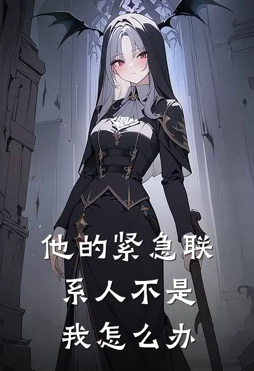他的紧急联系人不是我怎么办