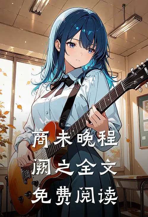 商未晚程阙之全文免费阅读