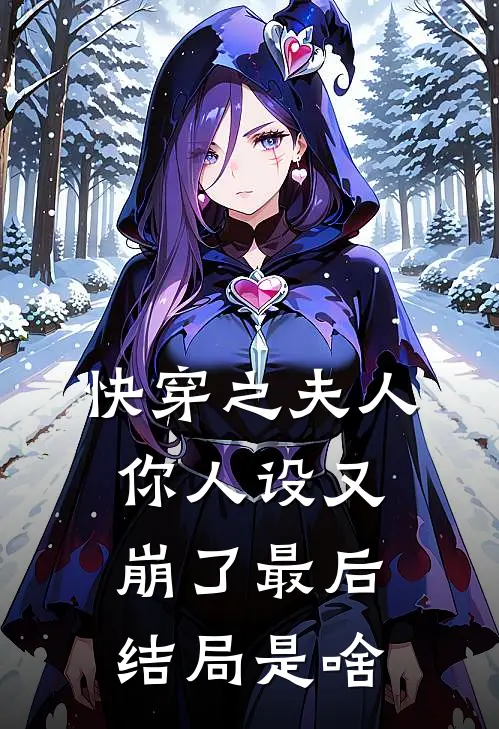 快穿之夫人你人设又崩了最后结局是啥