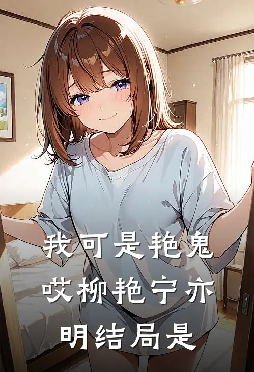 我可是艳鬼哎柳艳宁亦明结局是