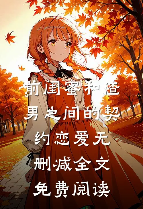 前闺蜜和渣男之间的契约恋爱无删减全文免费阅读