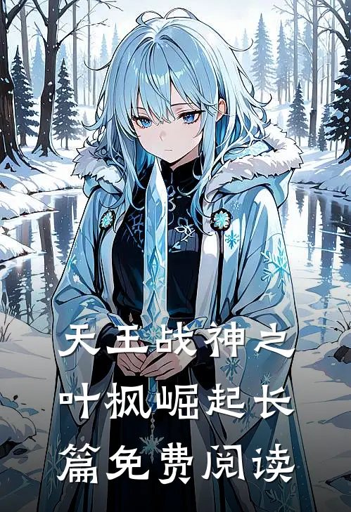 天王战神之叶枫崛起长篇免费阅读