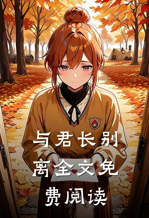 与君长别离全文免费阅读