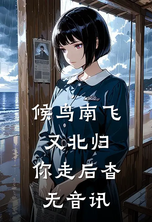 候鸟南飞又北归,你走后杳无音讯