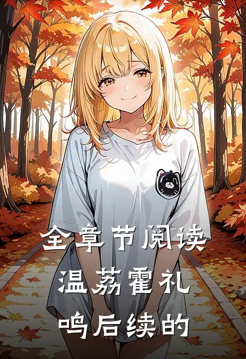 全章节阅读温荔霍礼鸣后续的