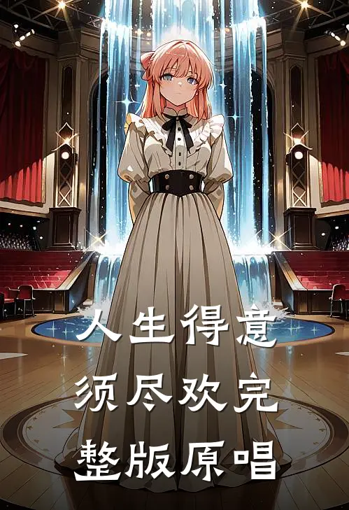 人生得意须尽欢完整版原唱