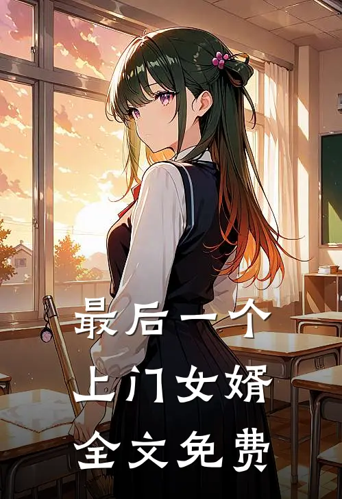 最后一个上门女婿全文免费
