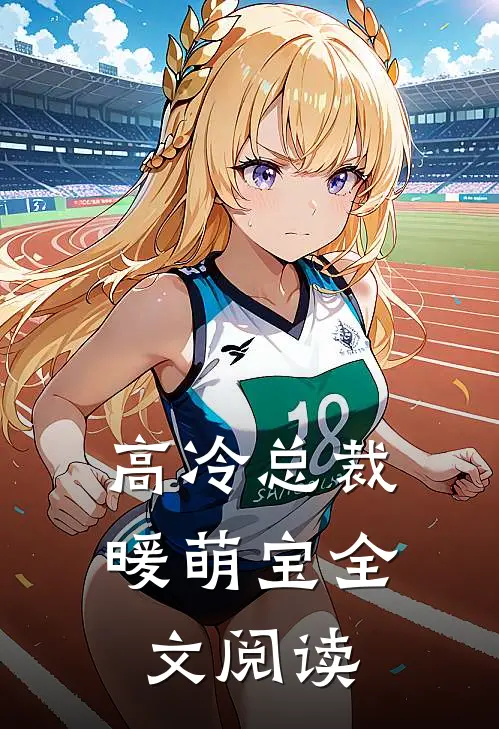 高冷总裁暖萌宝全文阅读