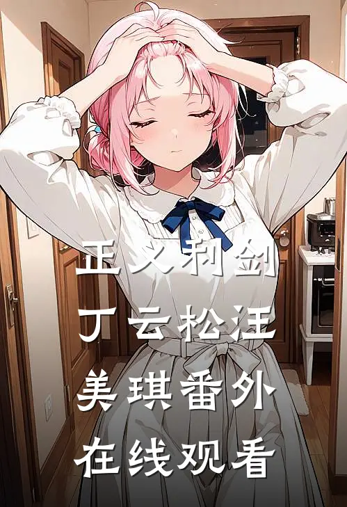 正义利剑丁云松汪美琪 番外在线观看