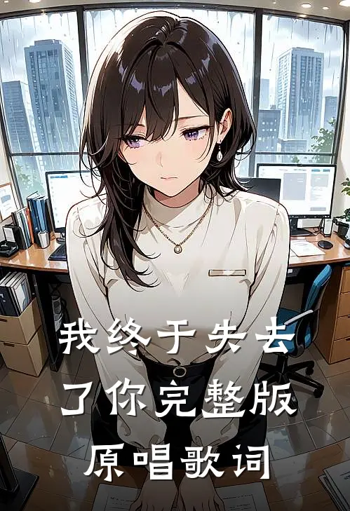 我终于失去了你完整版原唱歌词