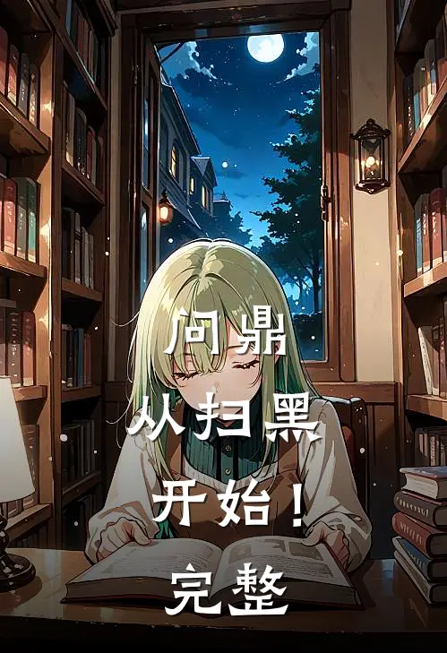 问鼎：从扫黑开始！完整