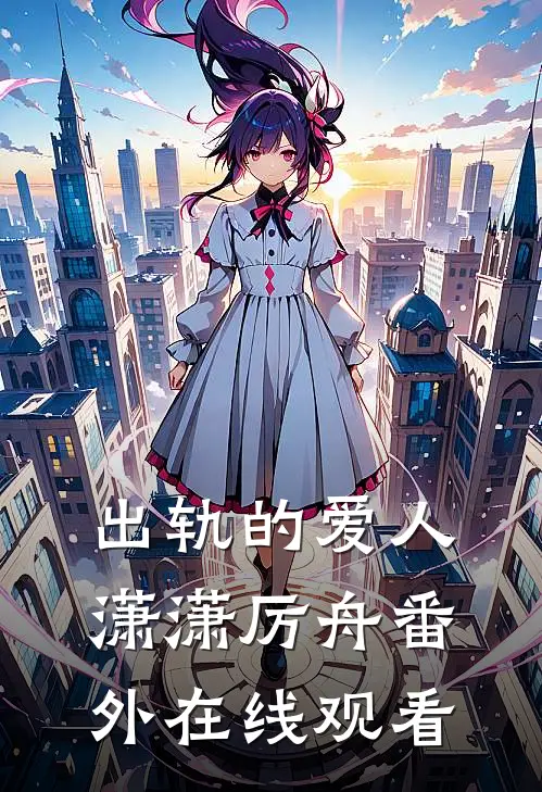 出轨的爱人潇潇厉舟 番外在线观看
