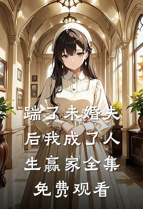 踹了未婚夫后我成了人生赢家 全集免费观看