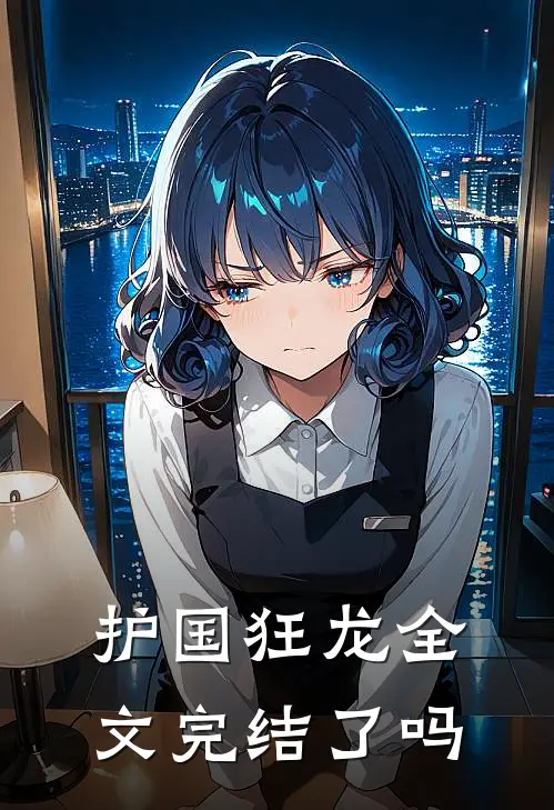 护国狂龙全文完结了吗