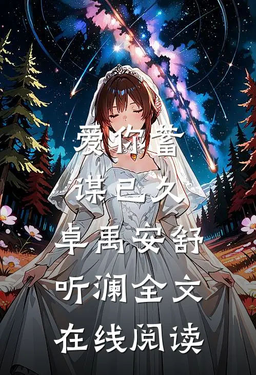 爱你蓄谋已久,卓禹安舒听澜全文在线阅读