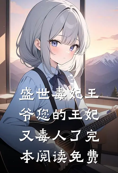 盛世毒妃王爷您的王妃又毒人了完本阅读免费