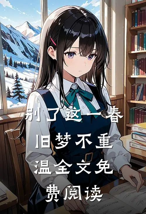 别了这一春，旧梦不重温全文免费阅读