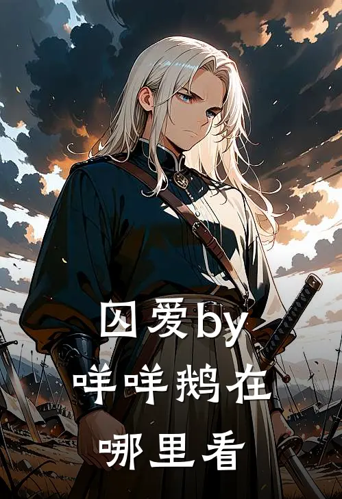 囚爱by咩咩鹅在哪里看