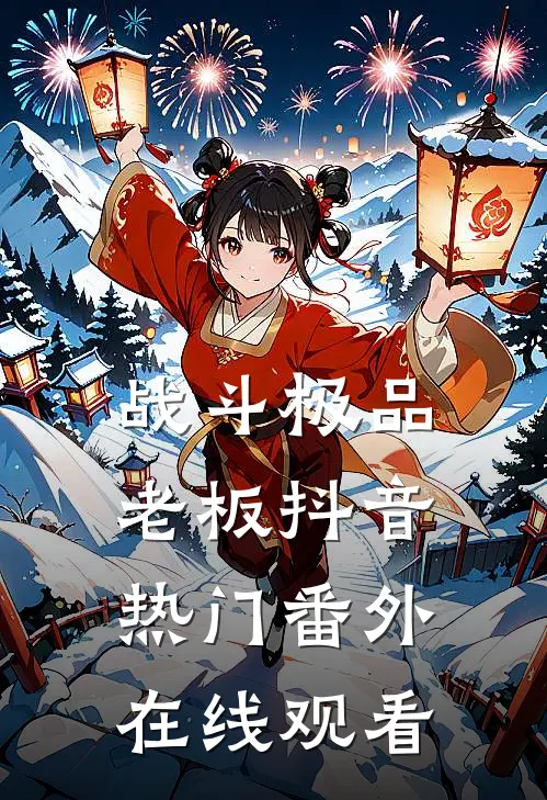战斗极品老板抖音热门 番外在线观看