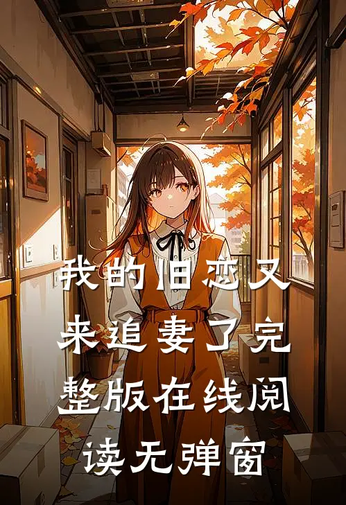 我的旧恋又来追妻了完整版在线阅读无弹窗