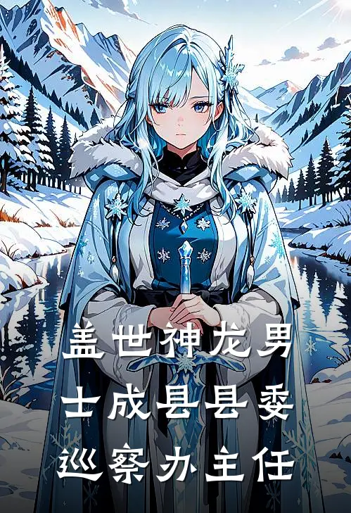 盖世神龙男士成县县委巡察办主任