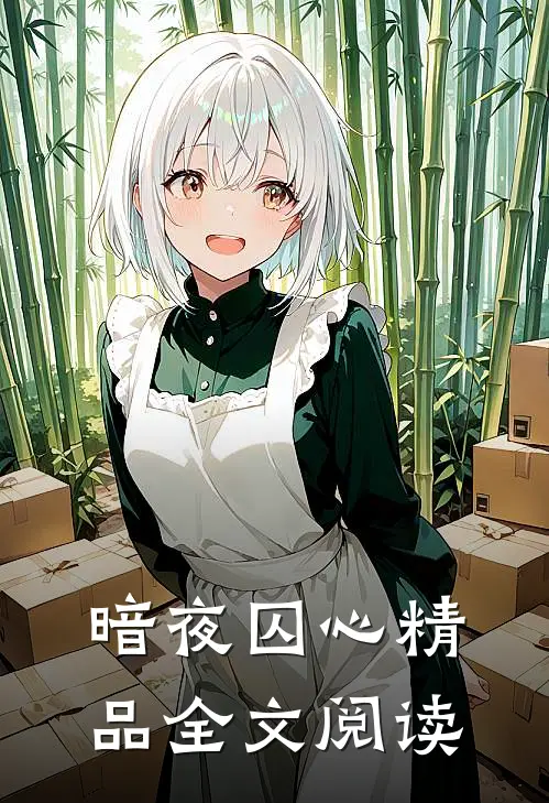 暗夜囚心精品全文阅读